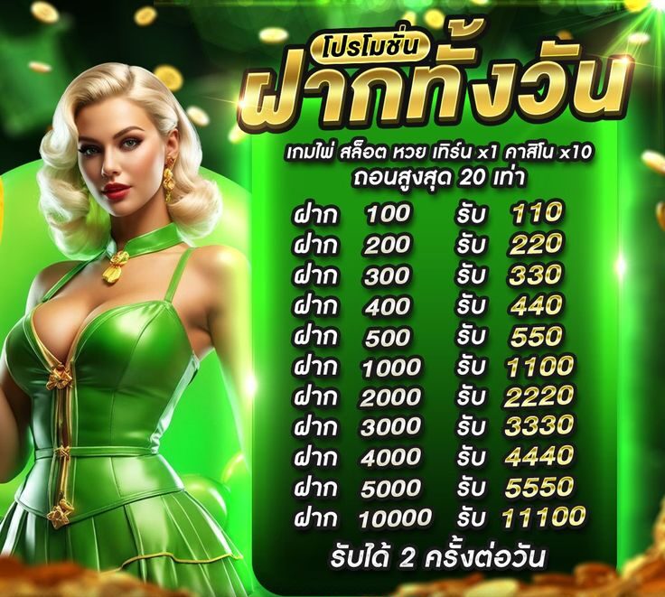 โปรฝากทั้งวัน